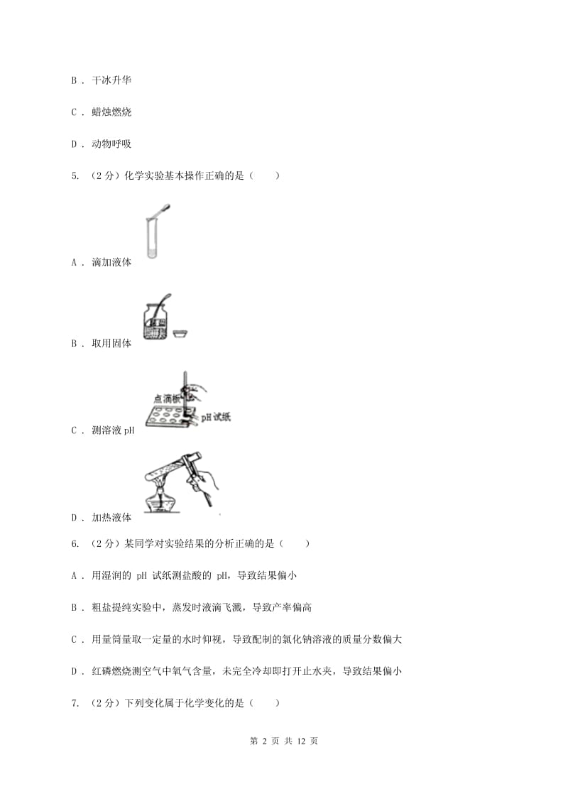 人教版2019-2020学年九年级上学期化学第一次月考试卷A卷(18).doc_第2页