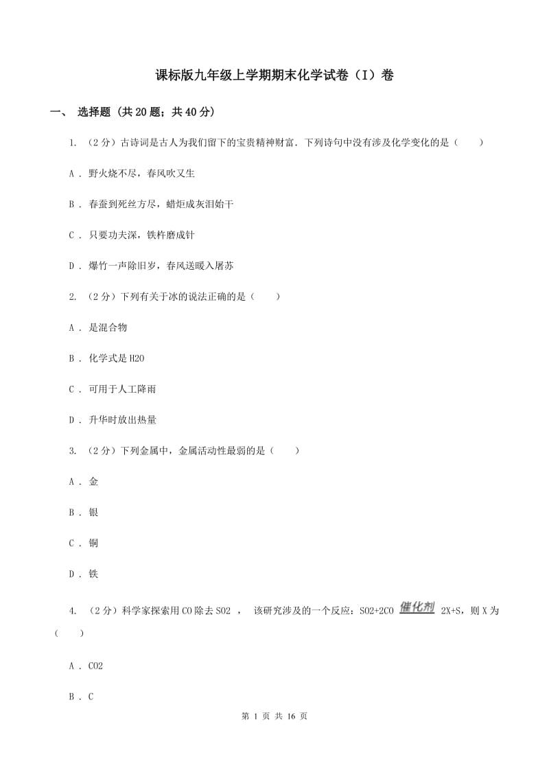 课标版九年级上学期期末化学试卷（I）卷 .doc_第1页