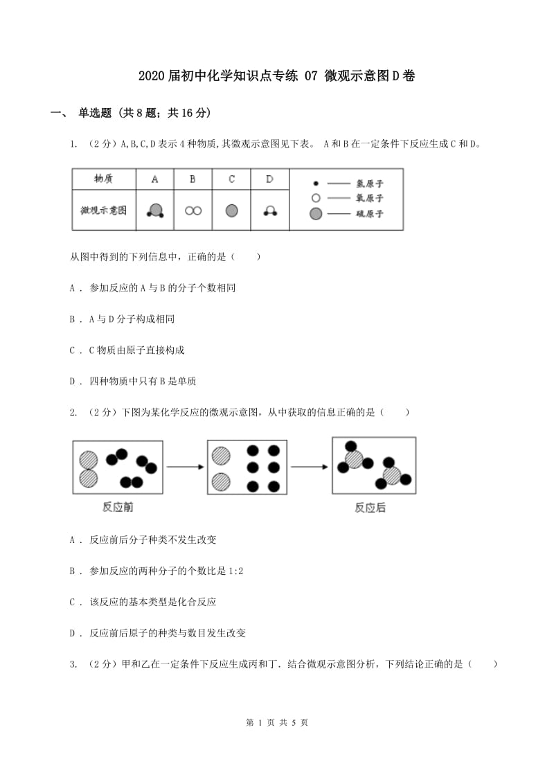 2020届初中化学知识点专练 07 微观示意图D卷.doc_第1页