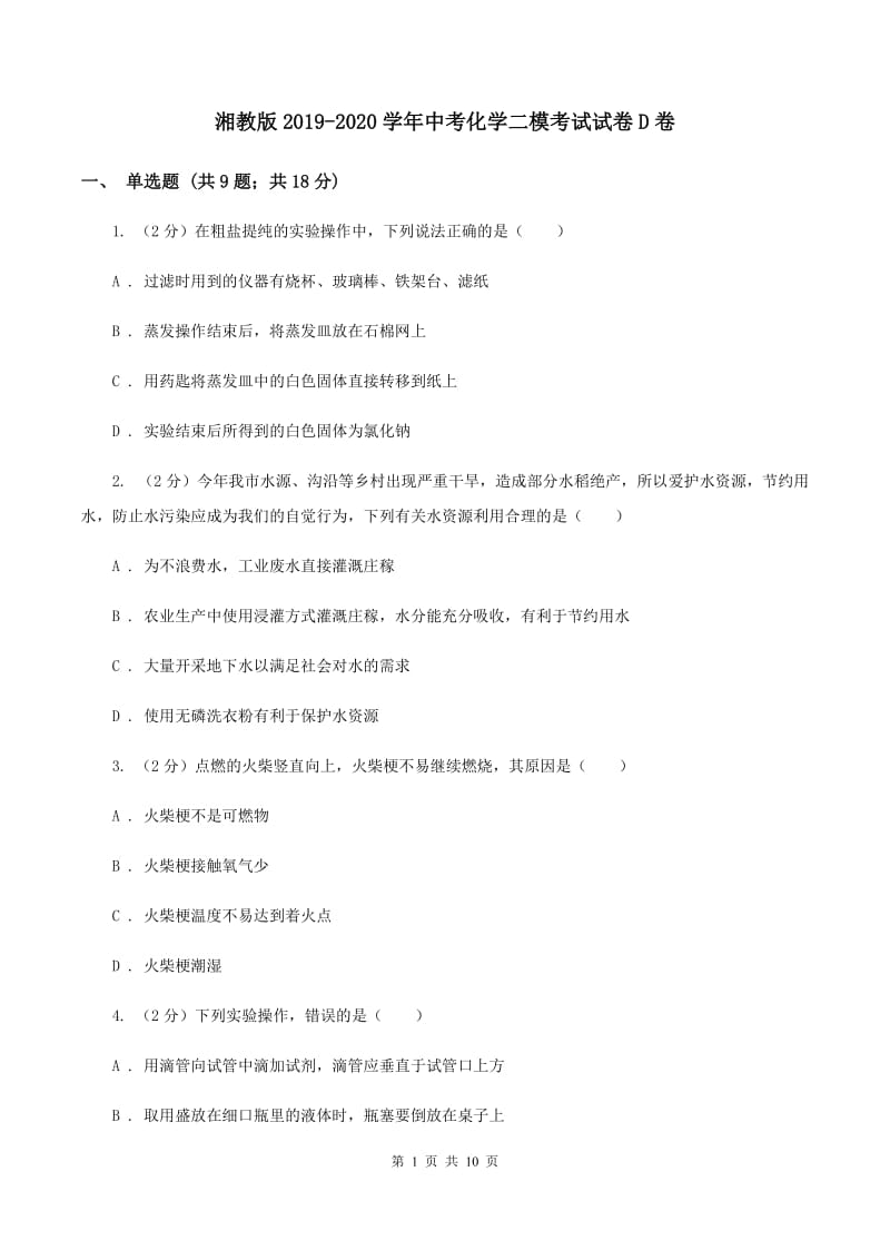 湘教版2019-2020学年中考化学二模考试试卷D卷 (2).doc_第1页