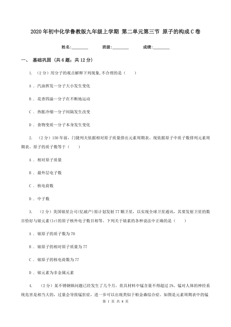 2020年初中化学鲁教版九年级上学期 第二单元第三节 原子的构成C卷.doc_第1页