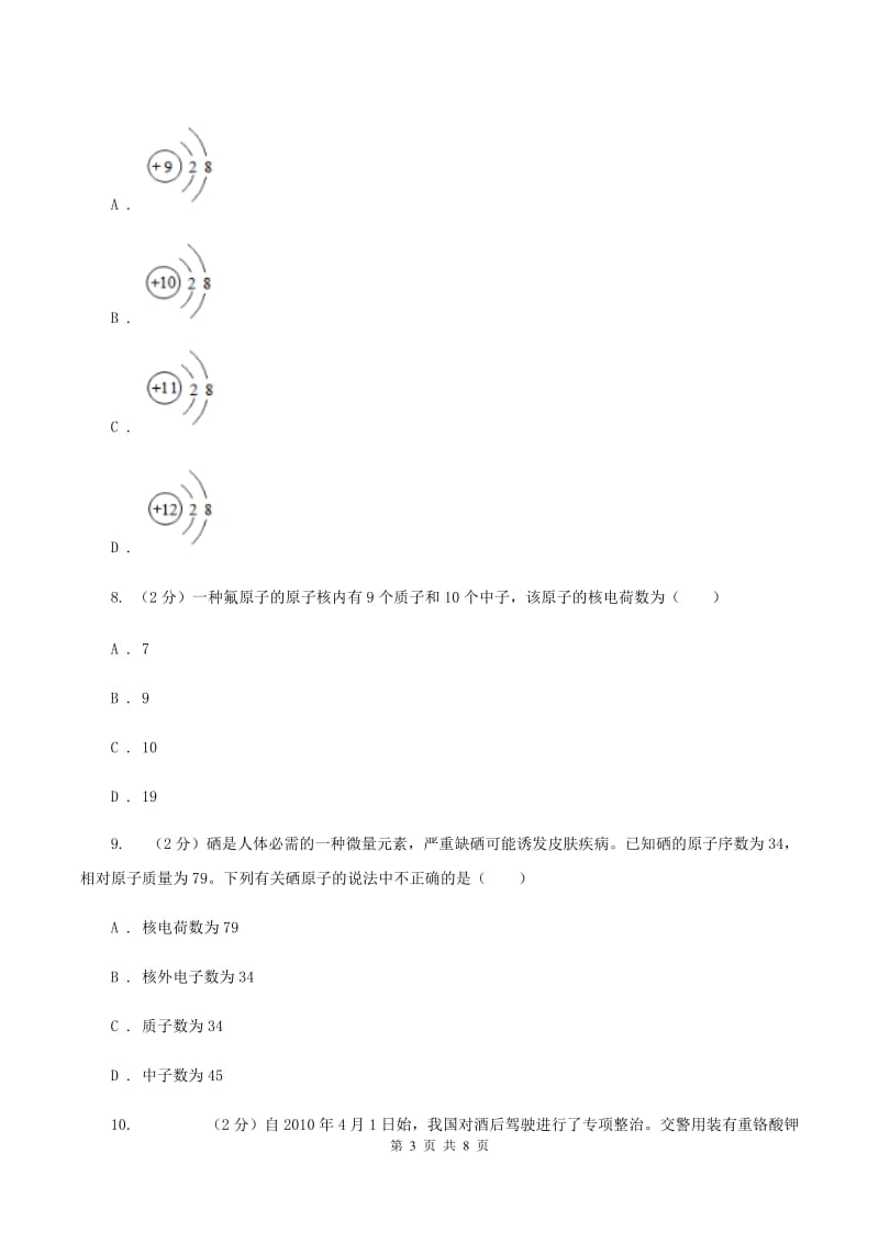 2020年初中化学鲁教版九年级上学期 第二单元第三节 原子的构成C卷.doc_第3页