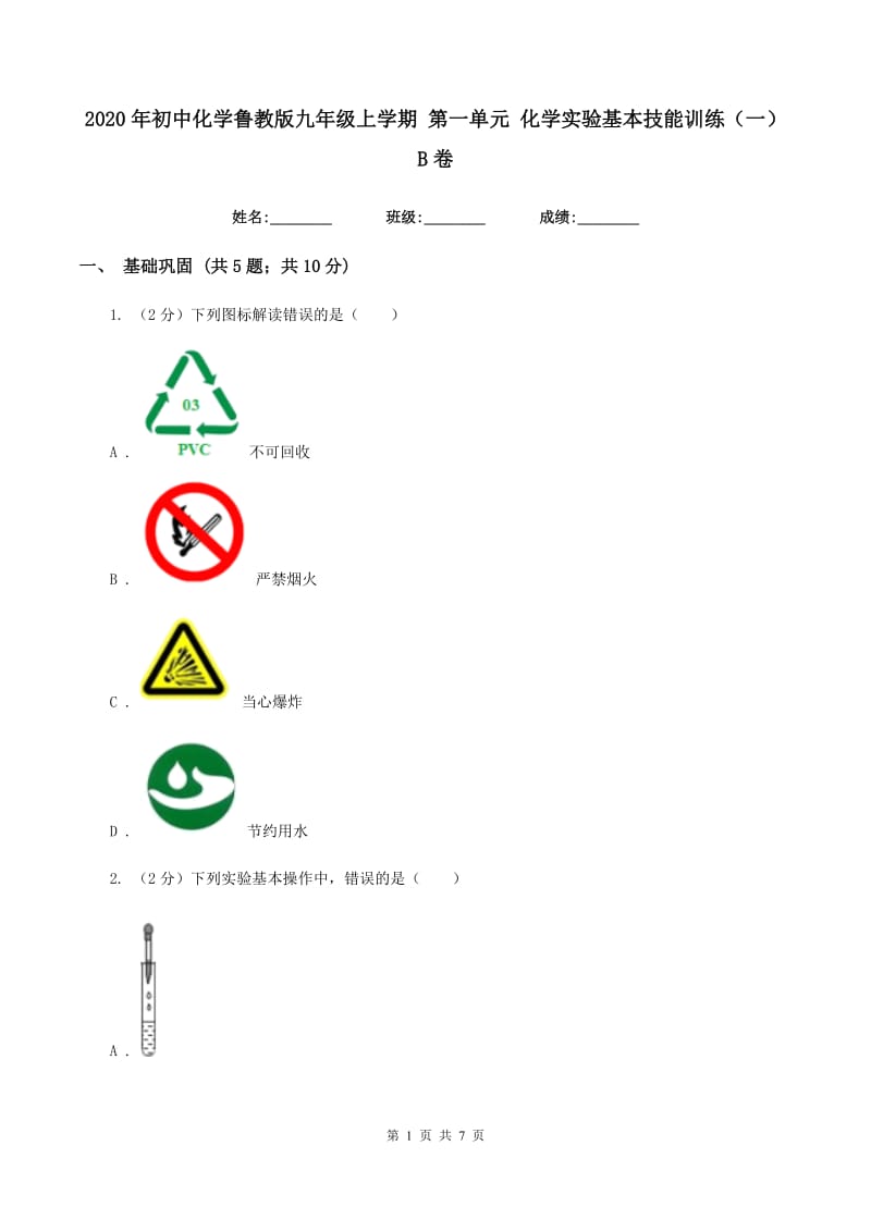 2020年初中化学鲁教版九年级上学期 第一单元 化学实验基本技能训练（一）B卷.doc_第1页