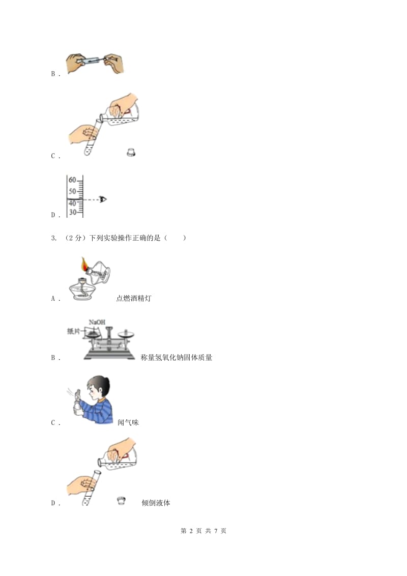 2020年初中化学鲁教版九年级上学期 第一单元 化学实验基本技能训练（一）B卷.doc_第2页