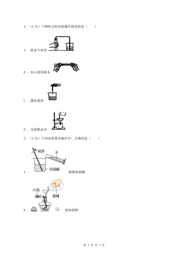 2020年初中化学鲁教版九年级上学期 第一单元 化学实验基本技能训练（一）B卷.doc_第3页