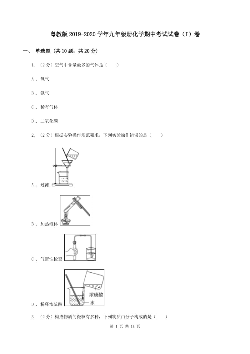 粤教版2019-2020学年九年级册化学期中考试试卷（I）卷.doc_第1页