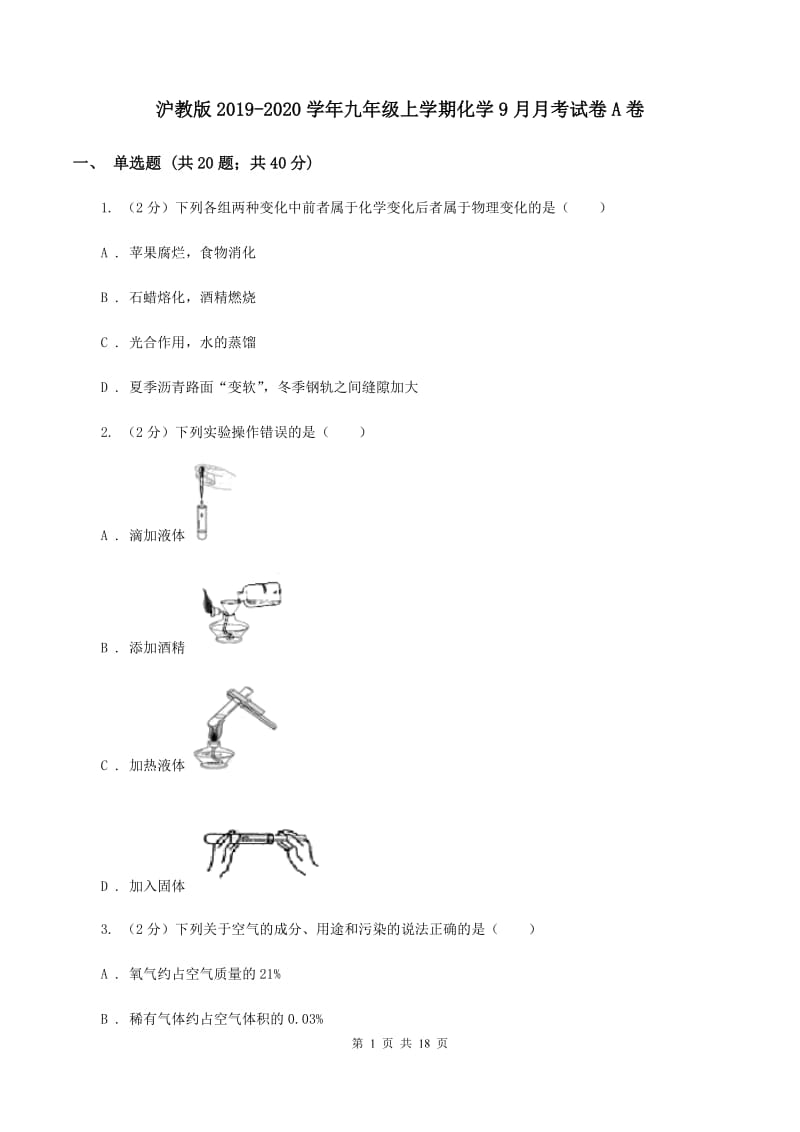 沪教版2019-2020学年九年级上学期化学9月月考试卷A卷.doc_第1页