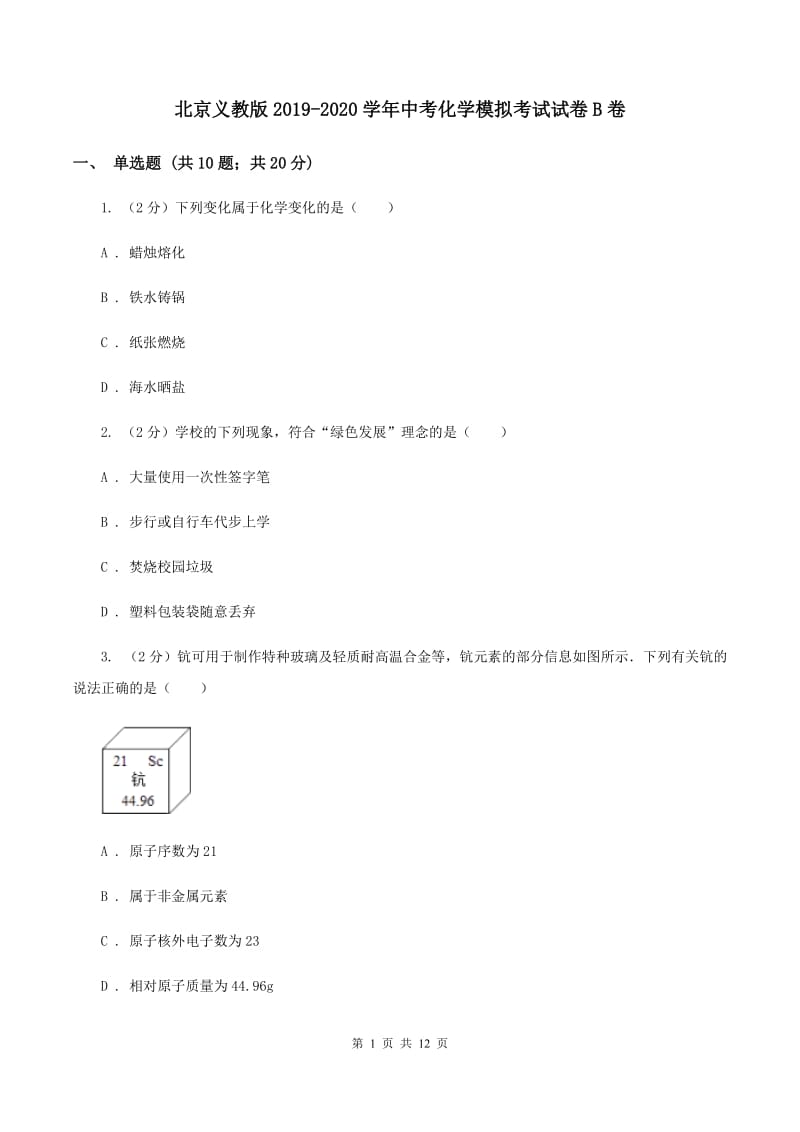 北京义教版2019-2020学年中考化学模拟考试试卷B卷 .doc_第1页