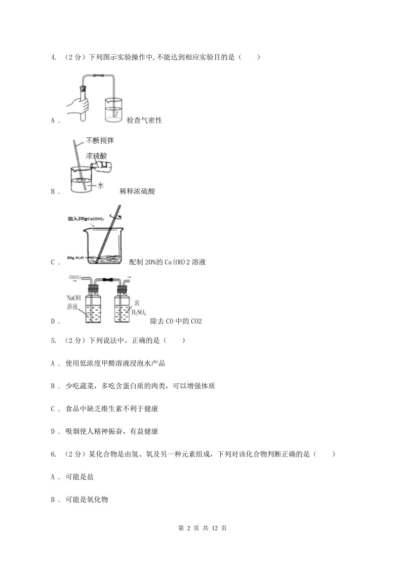 北京义教版2019-2020学年中考化学模拟考试试卷B卷 .doc_第2页