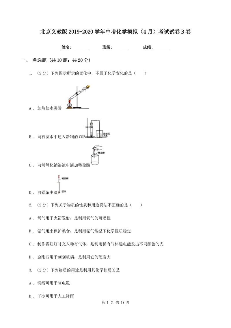 北京义教版2019-2020学年中考化学模拟（4月）考试试卷B卷.doc_第1页