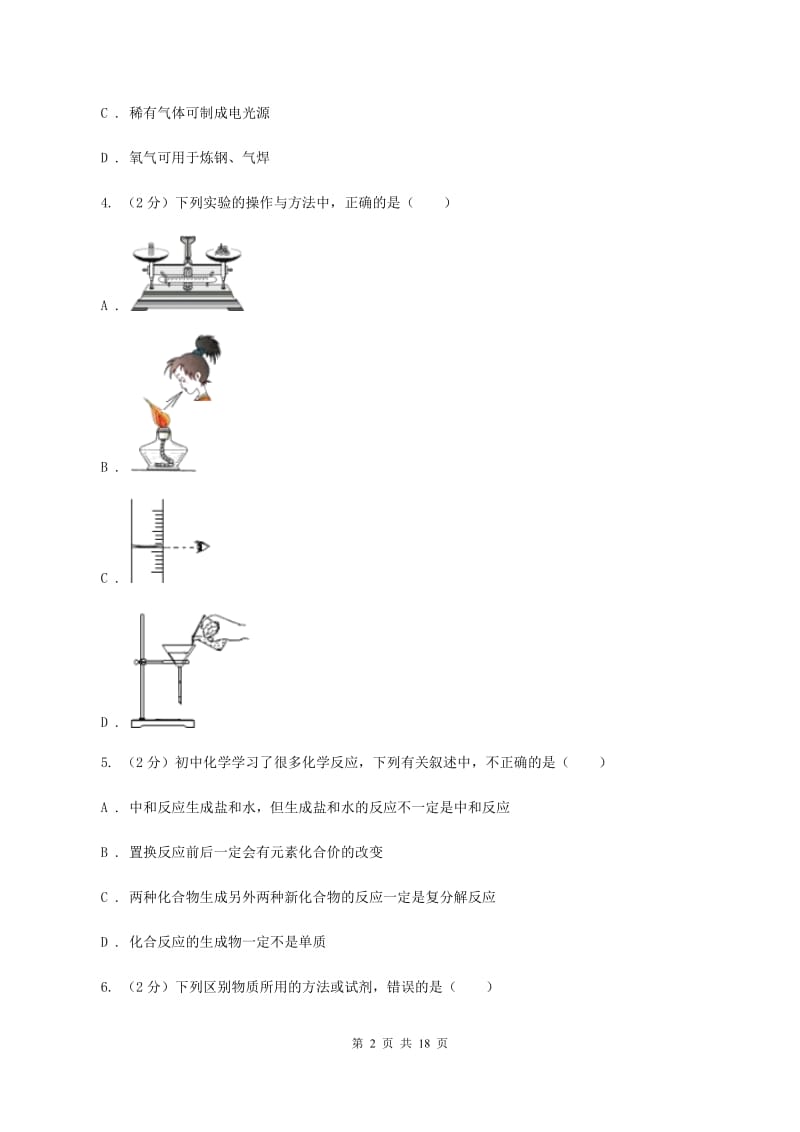 北京义教版2019-2020学年中考化学模拟（4月）考试试卷B卷.doc_第2页