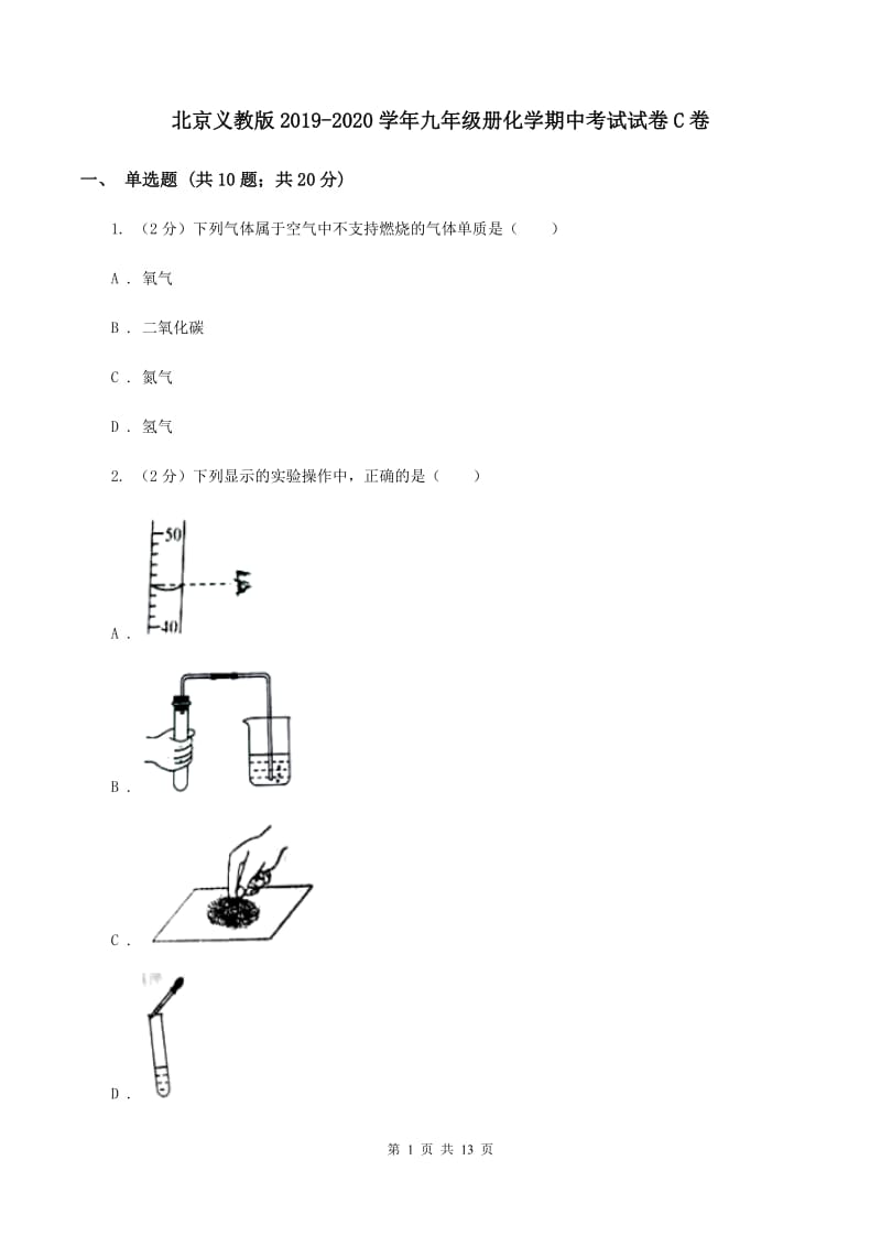 北京义教版2019-2020学年九年级册化学期中考试试卷C卷.doc_第1页