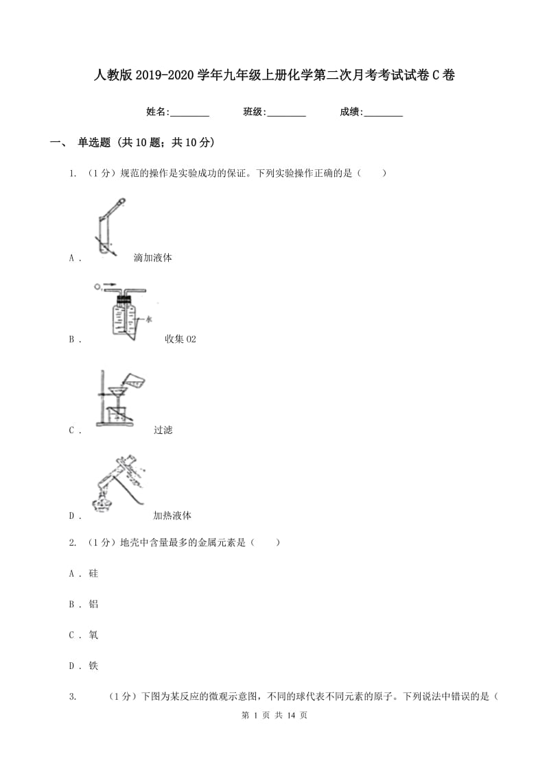 人教版2019-2020学年九年级上册化学第二次月考考试试卷C卷.doc_第1页