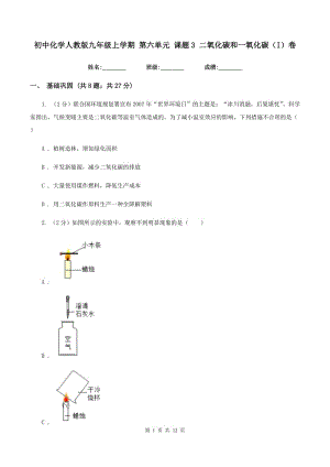 初中化學人教版九年級上學期 第六單元 課題3 二氧化碳和一氧化碳（I）卷.doc