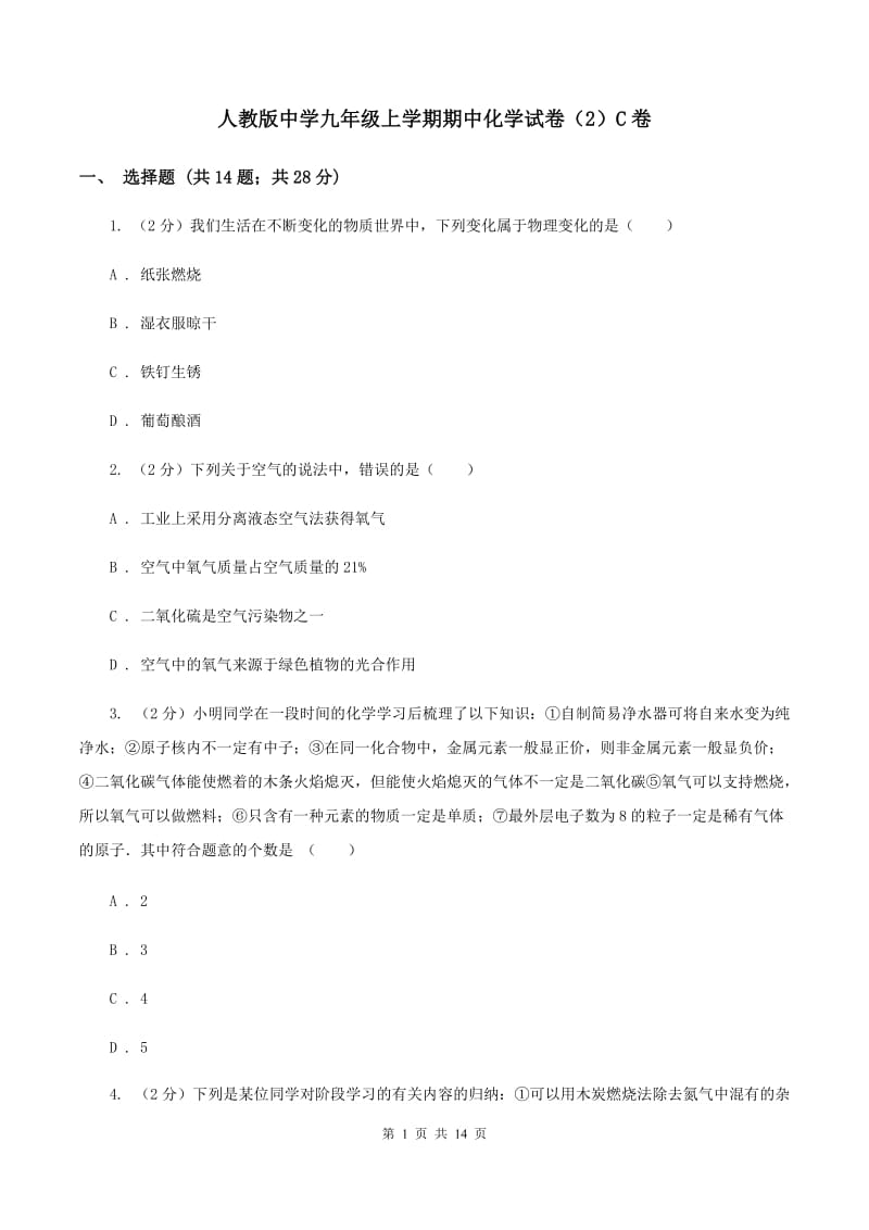 人教版中学九年级上学期期中化学试卷（2）C卷.doc_第1页