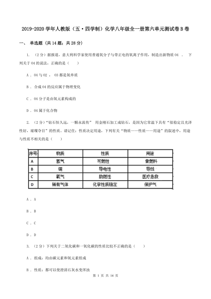 2019-2020学年人教版（五·四学制）化学八年级全一册第六单元测试卷B卷.doc_第1页