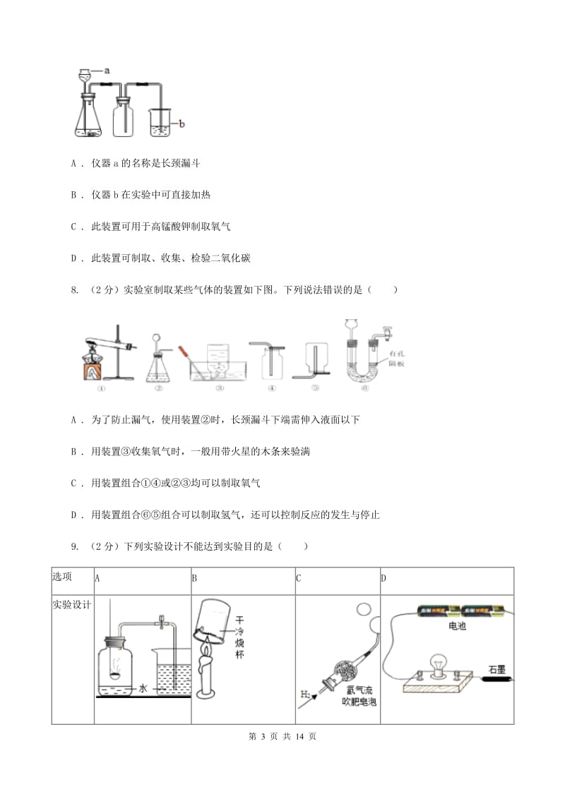 2019-2020学年人教版（五·四学制）化学八年级全一册第六单元测试卷B卷.doc_第3页