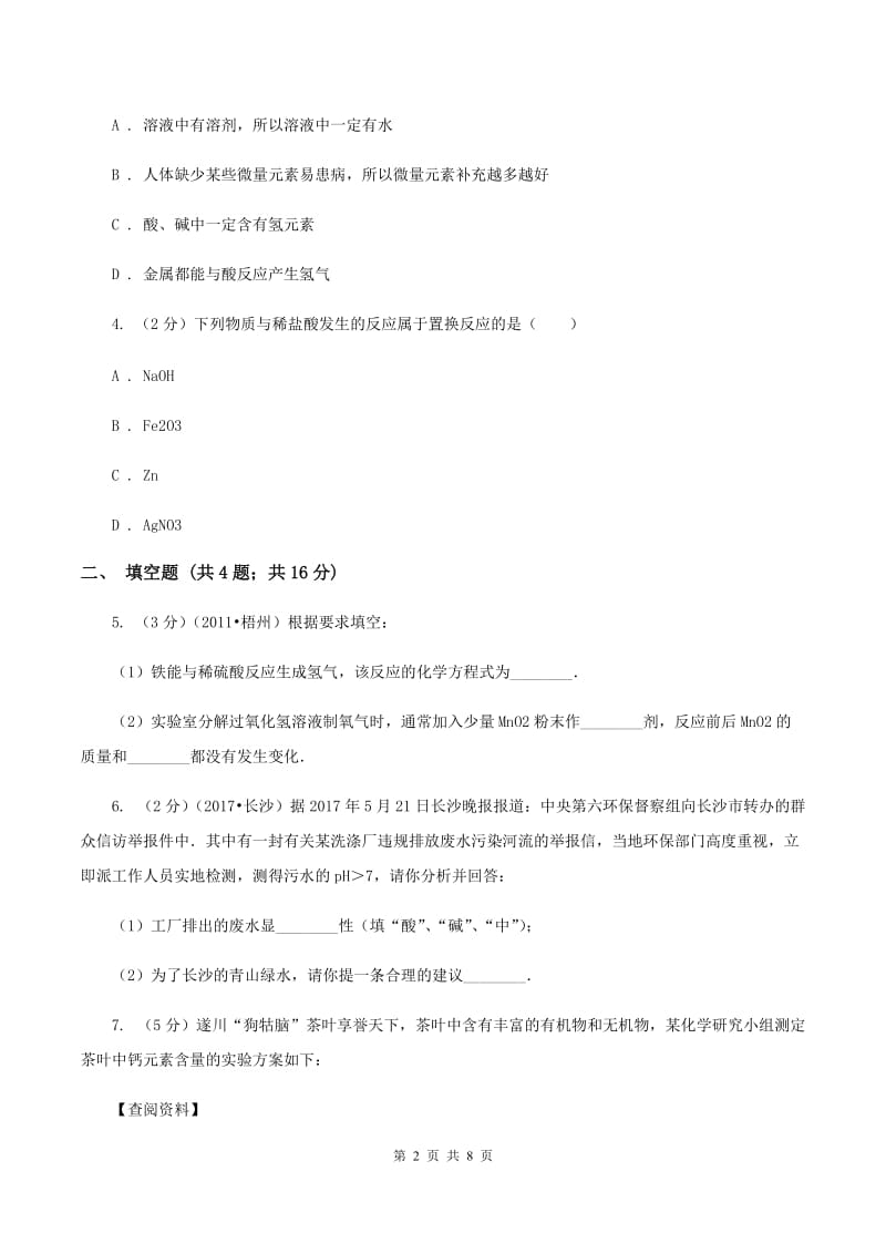 人教版中考化学模拟试卷（4月份） B卷.doc_第2页