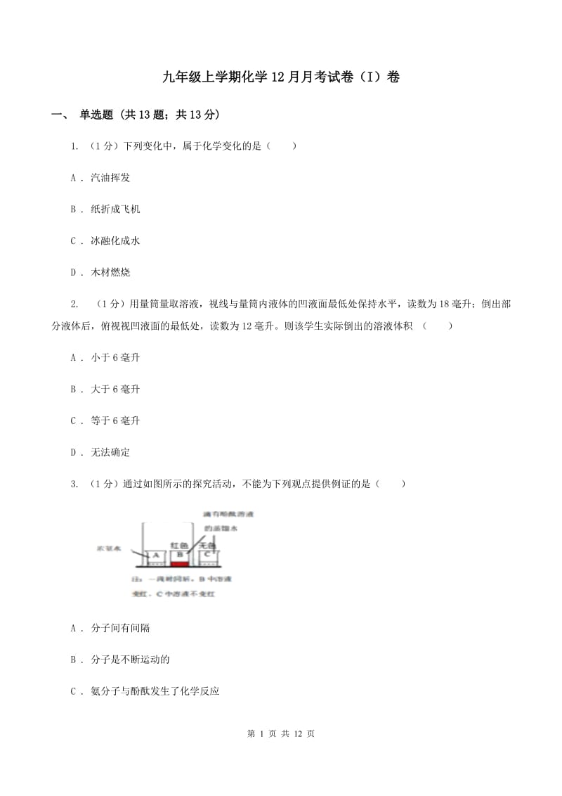 九年级上学期化学12月月考试卷（I）卷.doc_第1页