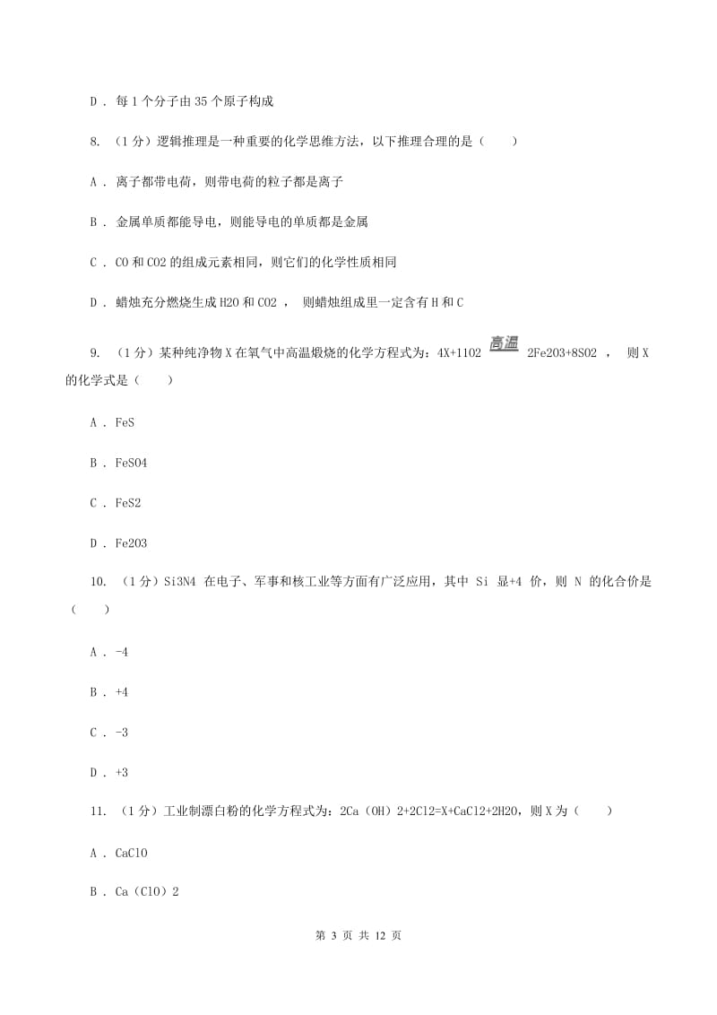 九年级上学期化学12月月考试卷（I）卷.doc_第3页