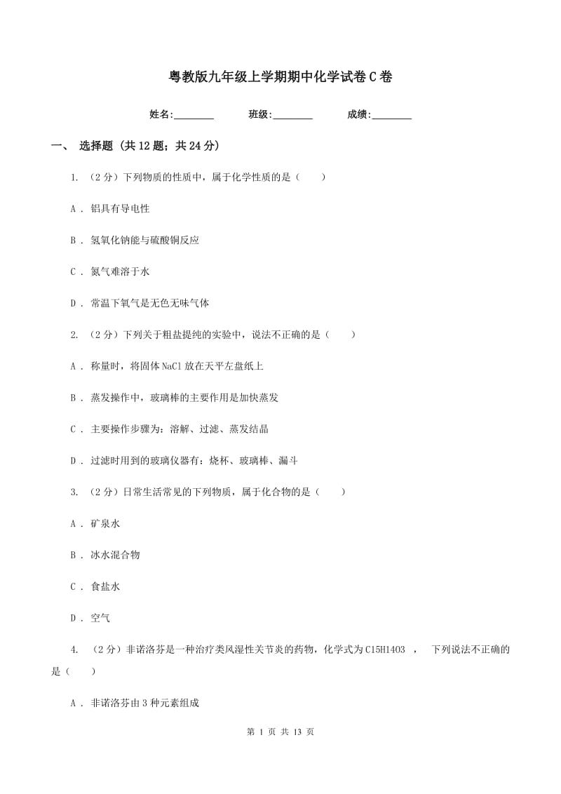 粤教版九年级上学期期中化学试卷C卷 .doc_第1页