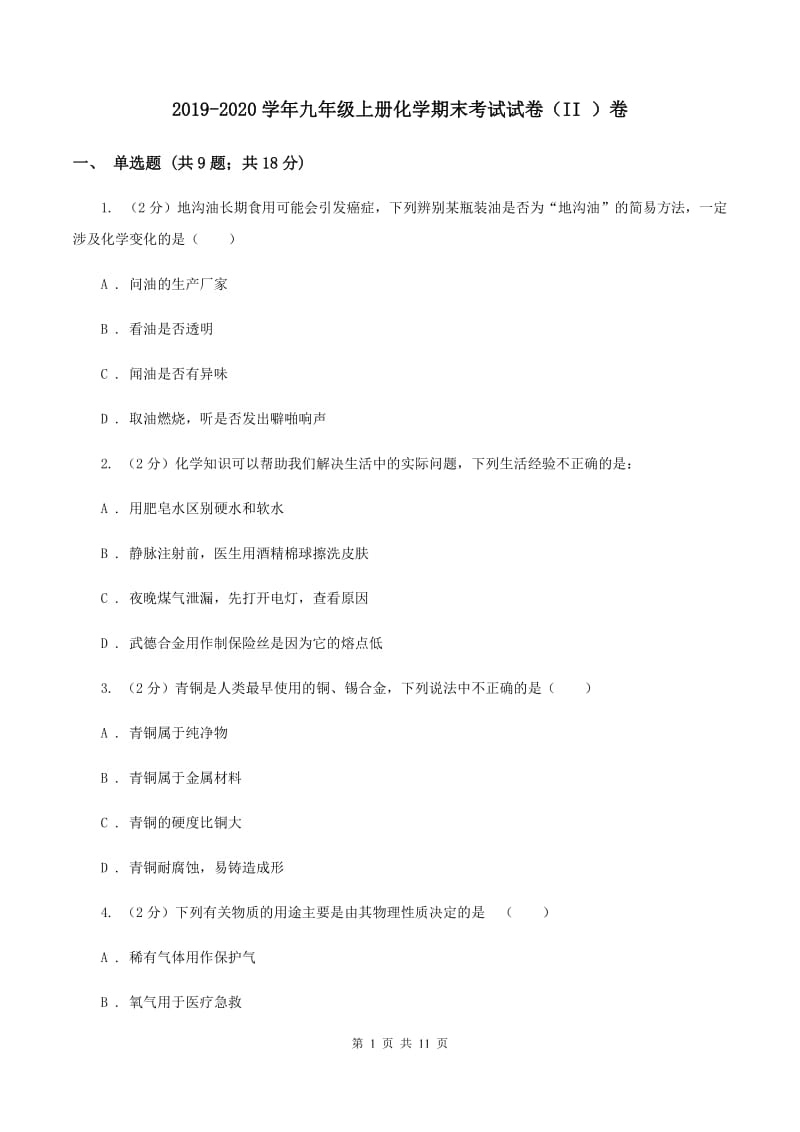 2019-2020学年九年级上册化学期末考试试卷（II ）卷.doc_第1页