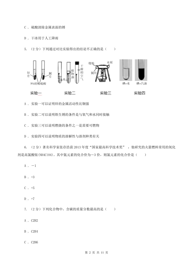 2019-2020学年九年级上册化学期末考试试卷（II ）卷.doc_第2页