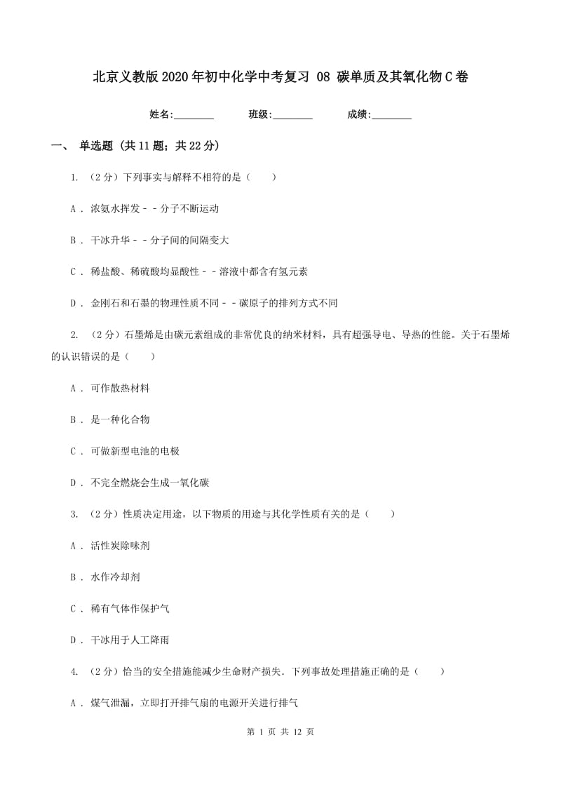 北京义教版2020年初中化学中考复习 08 碳单质及其氧化物C卷.doc_第1页