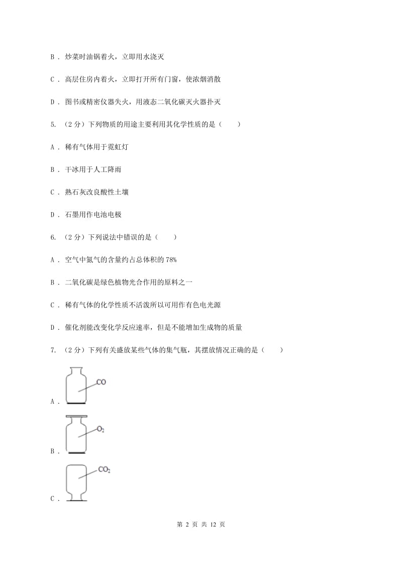 北京义教版2020年初中化学中考复习 08 碳单质及其氧化物C卷.doc_第2页