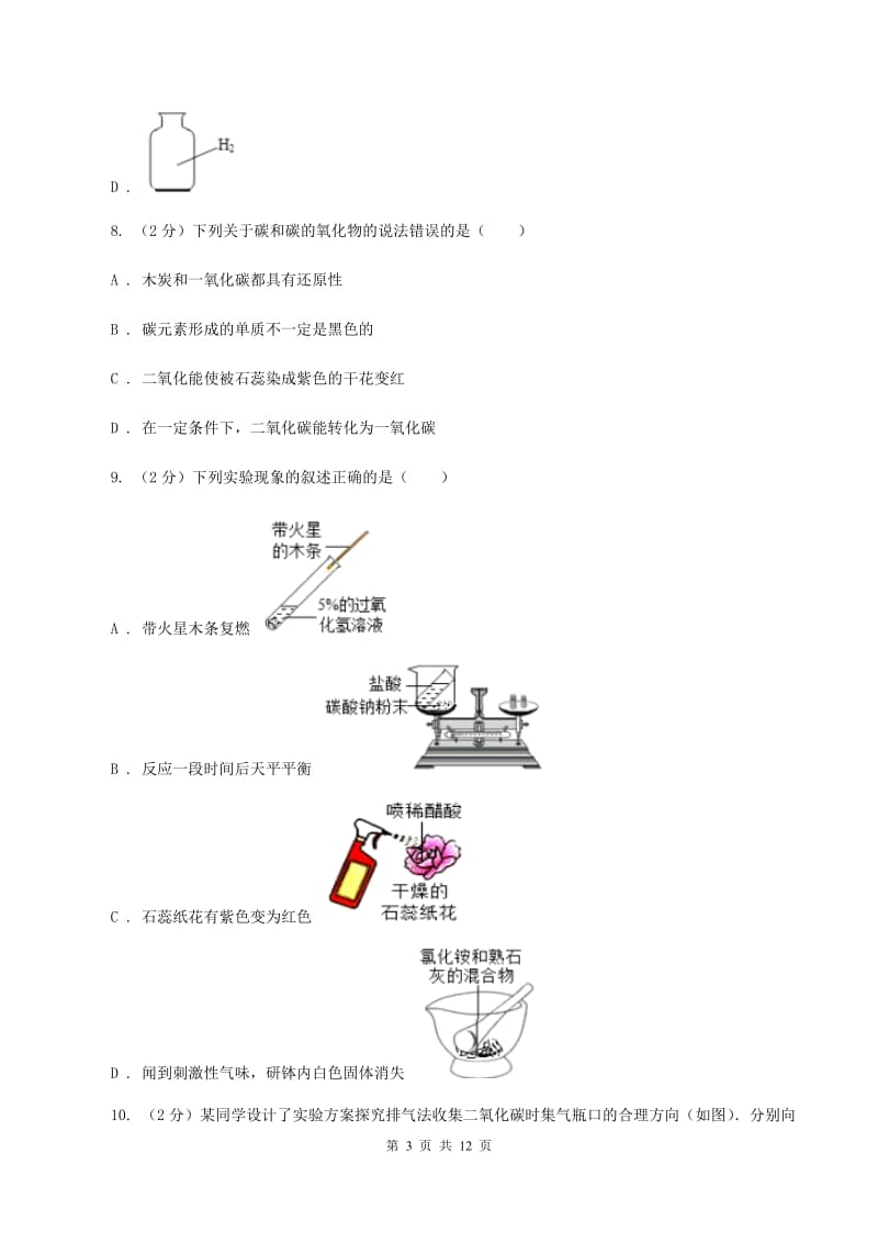 北京义教版2020年初中化学中考复习 08 碳单质及其氧化物C卷.doc_第3页