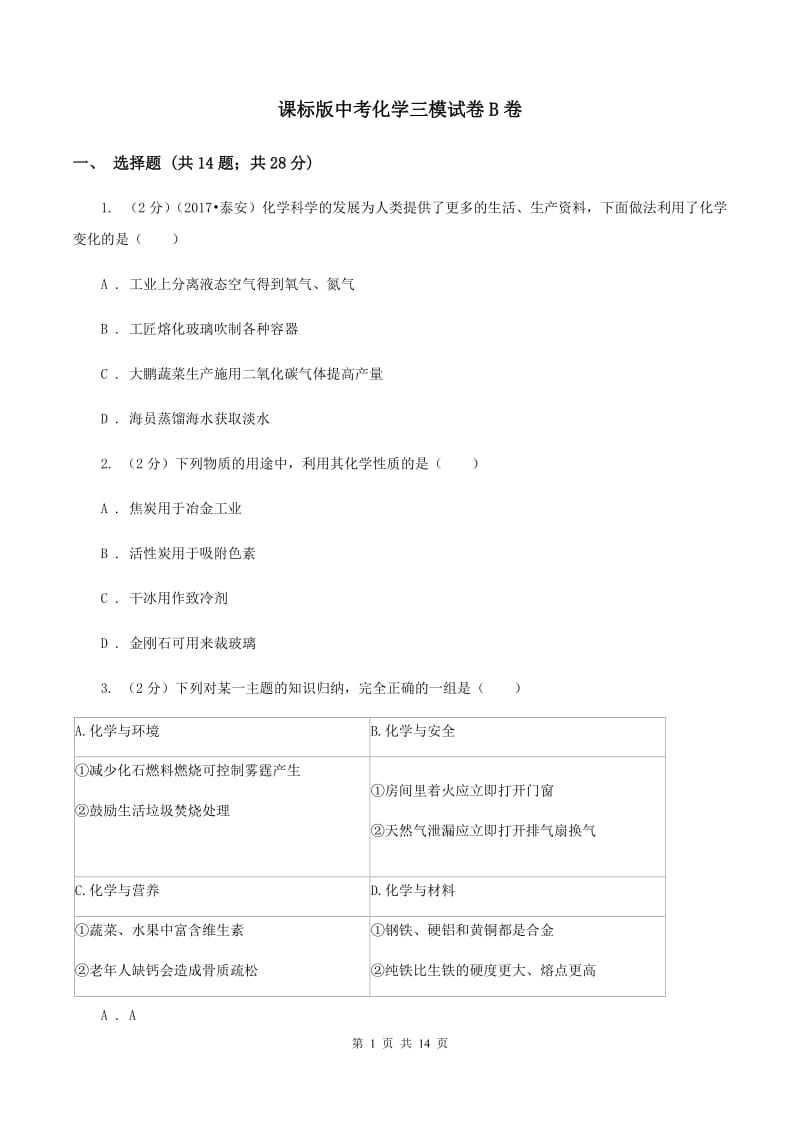 课标版中考化学三模试卷B卷.doc_第1页