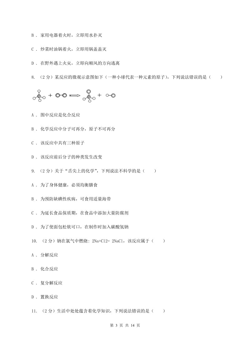 课标版中考化学三模试卷B卷.doc_第3页