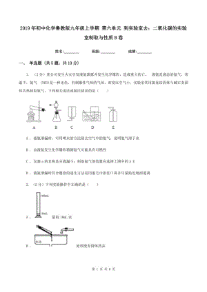 2019年初中化學魯教版九年級上學期 第六單元 到實驗室去：二氧化碳的實驗室制取與性質B卷.doc