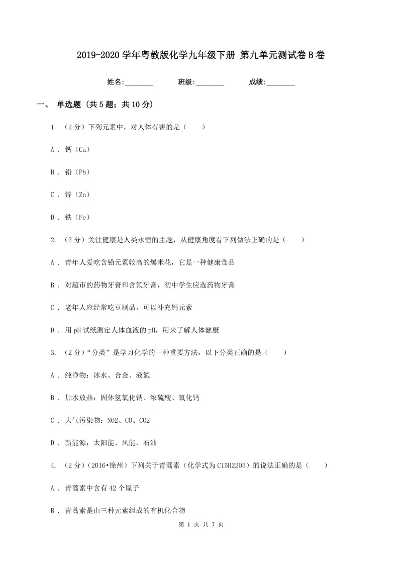 2019-2020学年粤教版化学九年级下册 第九单元测试卷B卷.doc_第1页