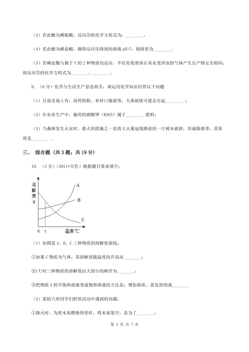 2019-2020学年粤教版化学九年级下册 第九单元测试卷B卷.doc_第3页