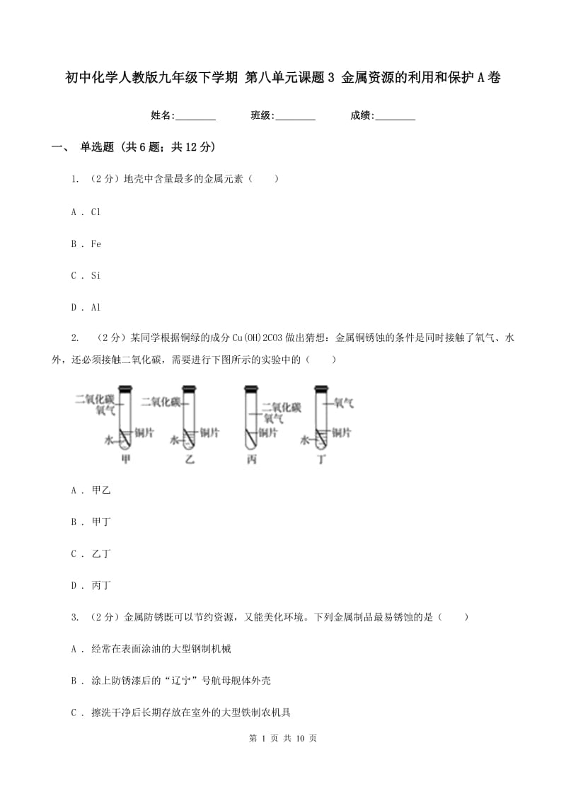 初中化学人教版九年级下学期 第八单元课题3 金属资源的利用和保护A卷.doc_第1页