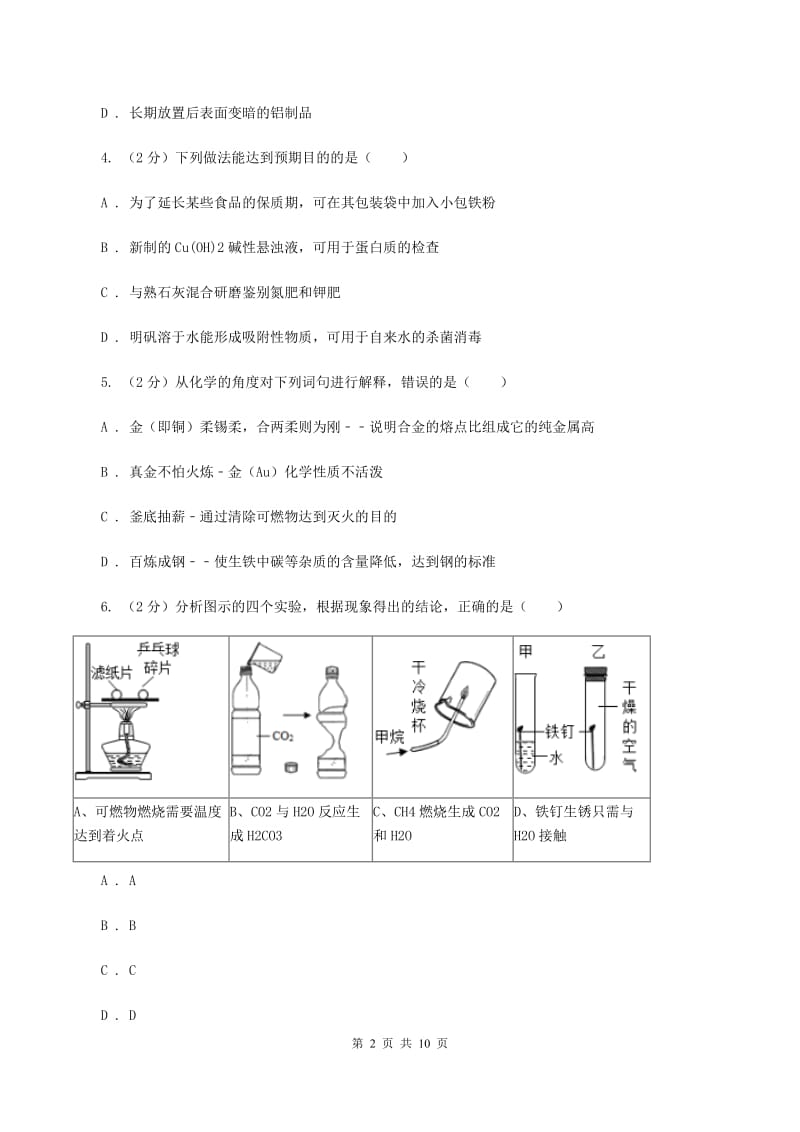 初中化学人教版九年级下学期 第八单元课题3 金属资源的利用和保护A卷.doc_第2页