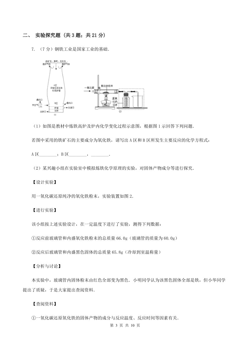 初中化学人教版九年级下学期 第八单元课题3 金属资源的利用和保护A卷.doc_第3页