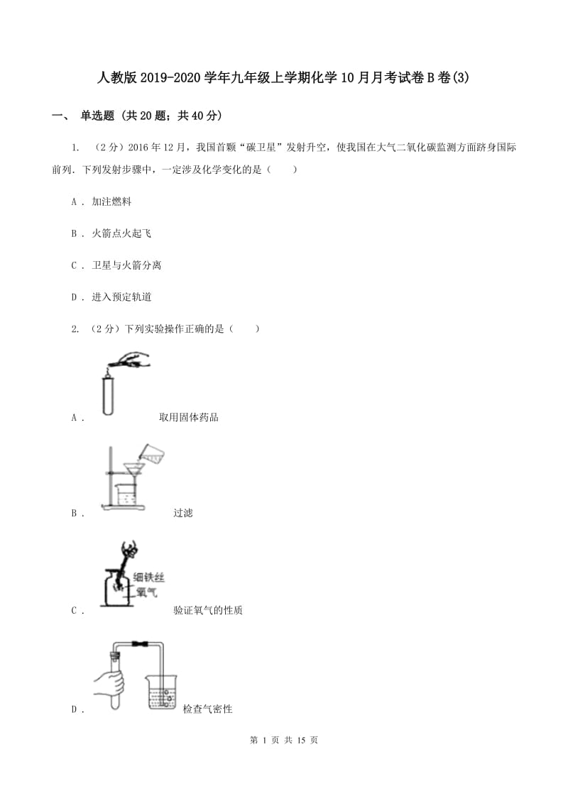 人教版2019-2020学年九年级上学期化学10月月考试卷B卷(3).doc_第1页