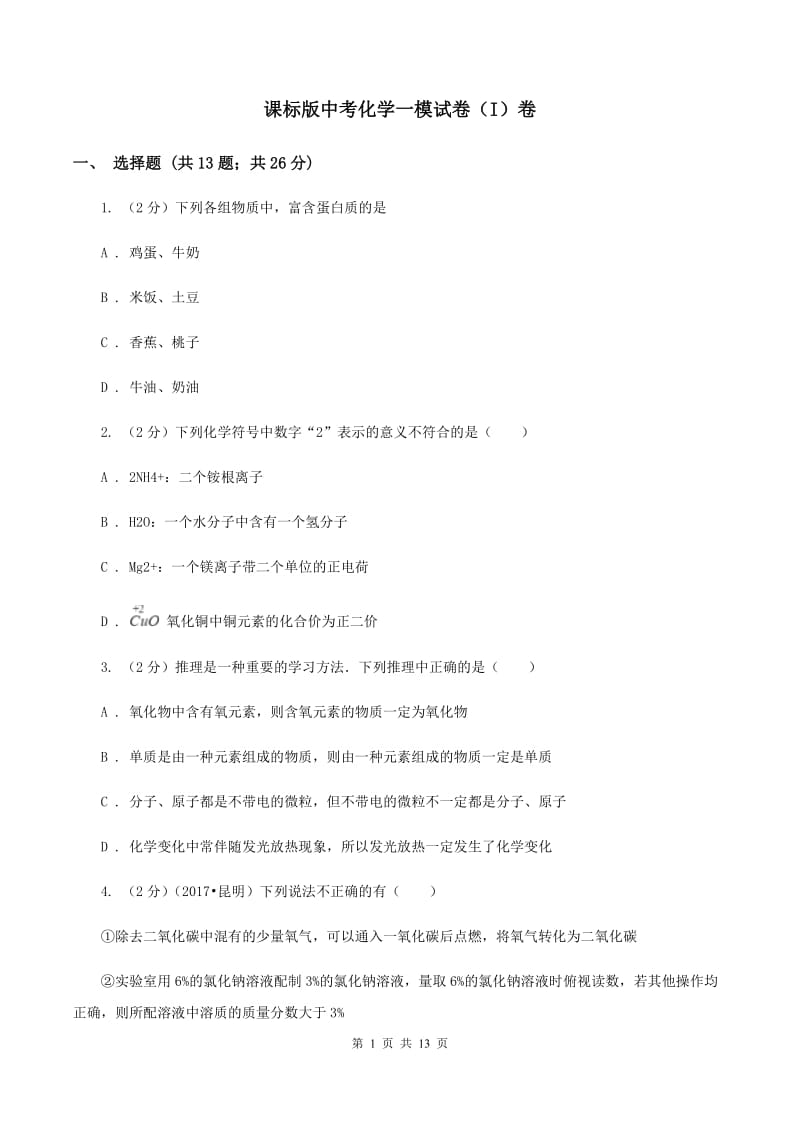 课标版中考化学一模试卷（I）卷.doc_第1页