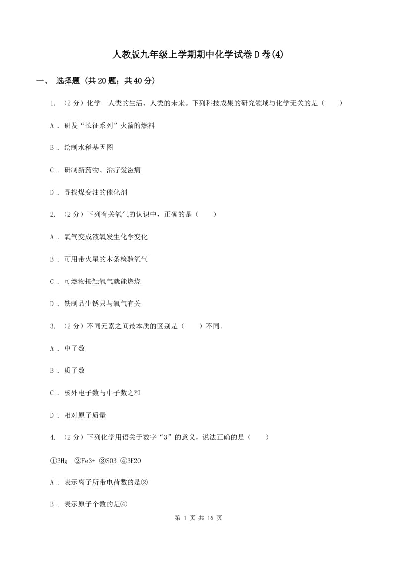 人教版九年级上学期期中化学试卷D卷(4).doc_第1页