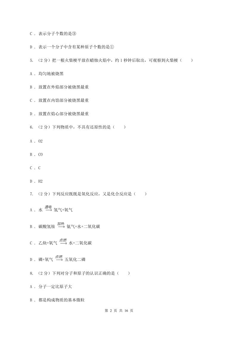 人教版九年级上学期期中化学试卷D卷(4).doc_第2页