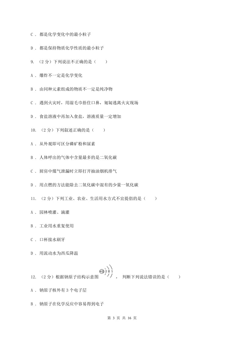 人教版九年级上学期期中化学试卷D卷(4).doc_第3页