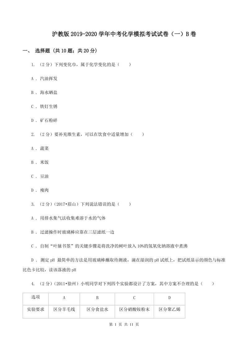 沪教版2019-2020学年中考化学模拟考试试卷（一）B卷.doc_第1页