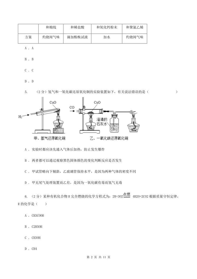 沪教版2019-2020学年中考化学模拟考试试卷（一）B卷.doc_第2页