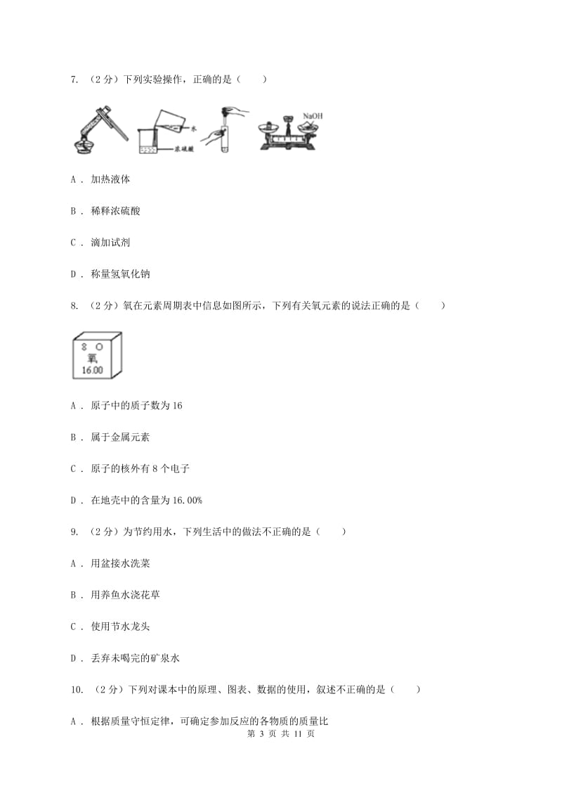 沪教版2019-2020学年中考化学模拟考试试卷（一）B卷.doc_第3页