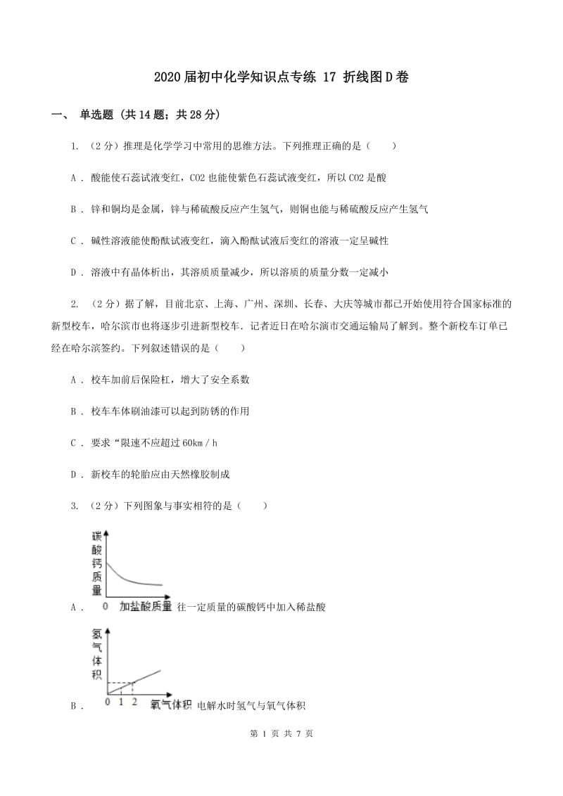 2020届初中化学知识点专练 17 折线图D卷.doc_第1页