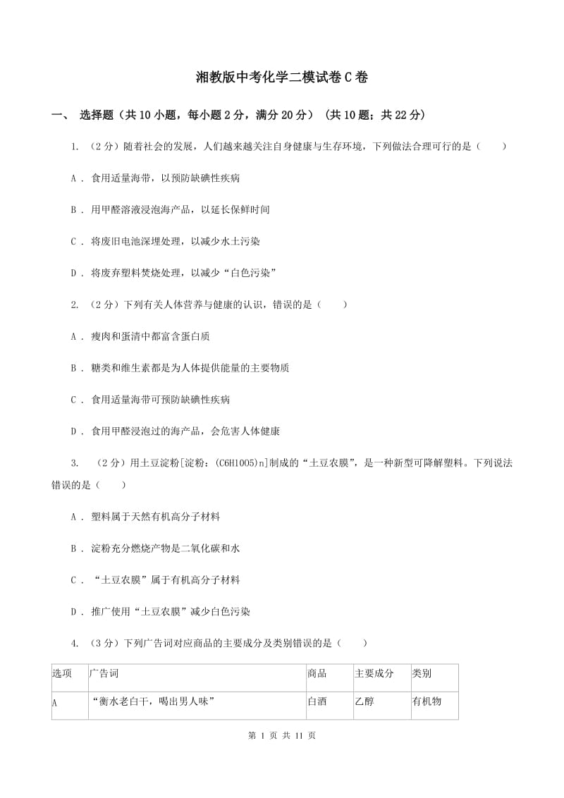 湘教版中考化学二模试卷C卷 .doc_第1页