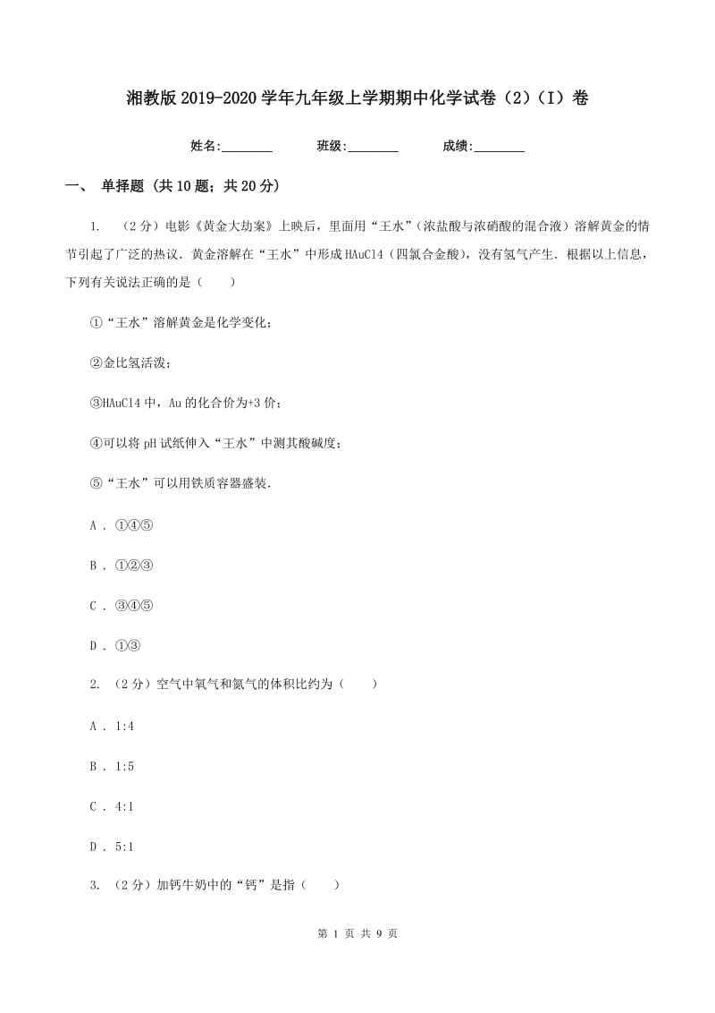 湘教版2019-2020学年九年级上学期期中化学试卷（2）（I）卷.doc_第1页