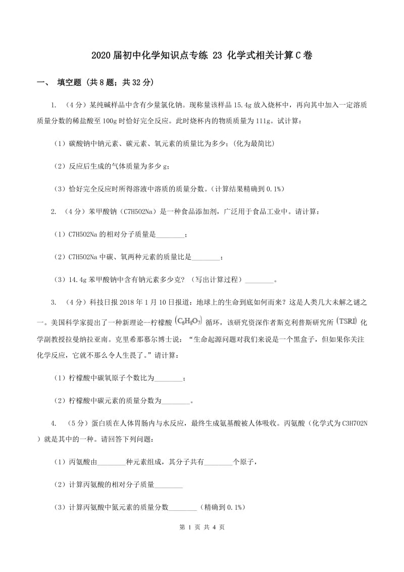 2020届初中化学知识点专练 23 化学式相关计算C卷.doc_第1页